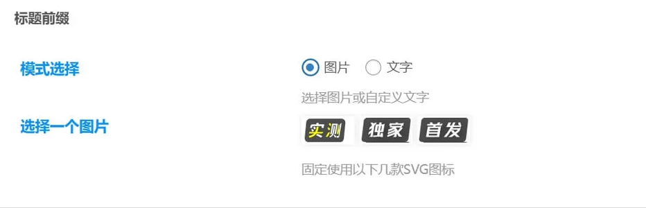 图片[2]-子比主题 – 文章标题自定义文字或图标前缀-识趣者资源