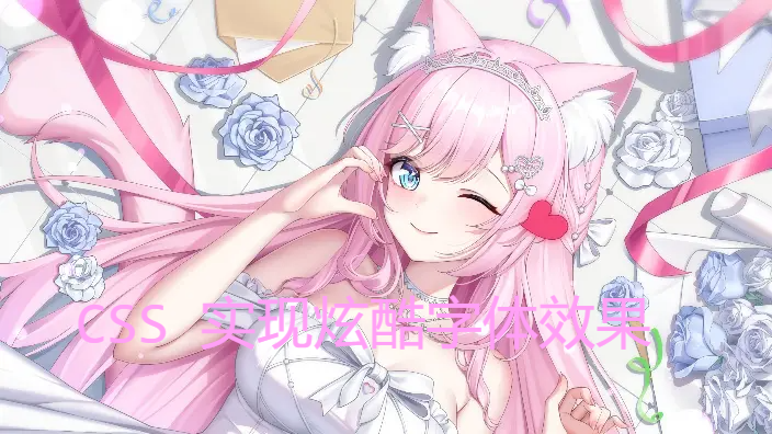 子比主题-CSS 实现炫酷字体效果-识趣者资源