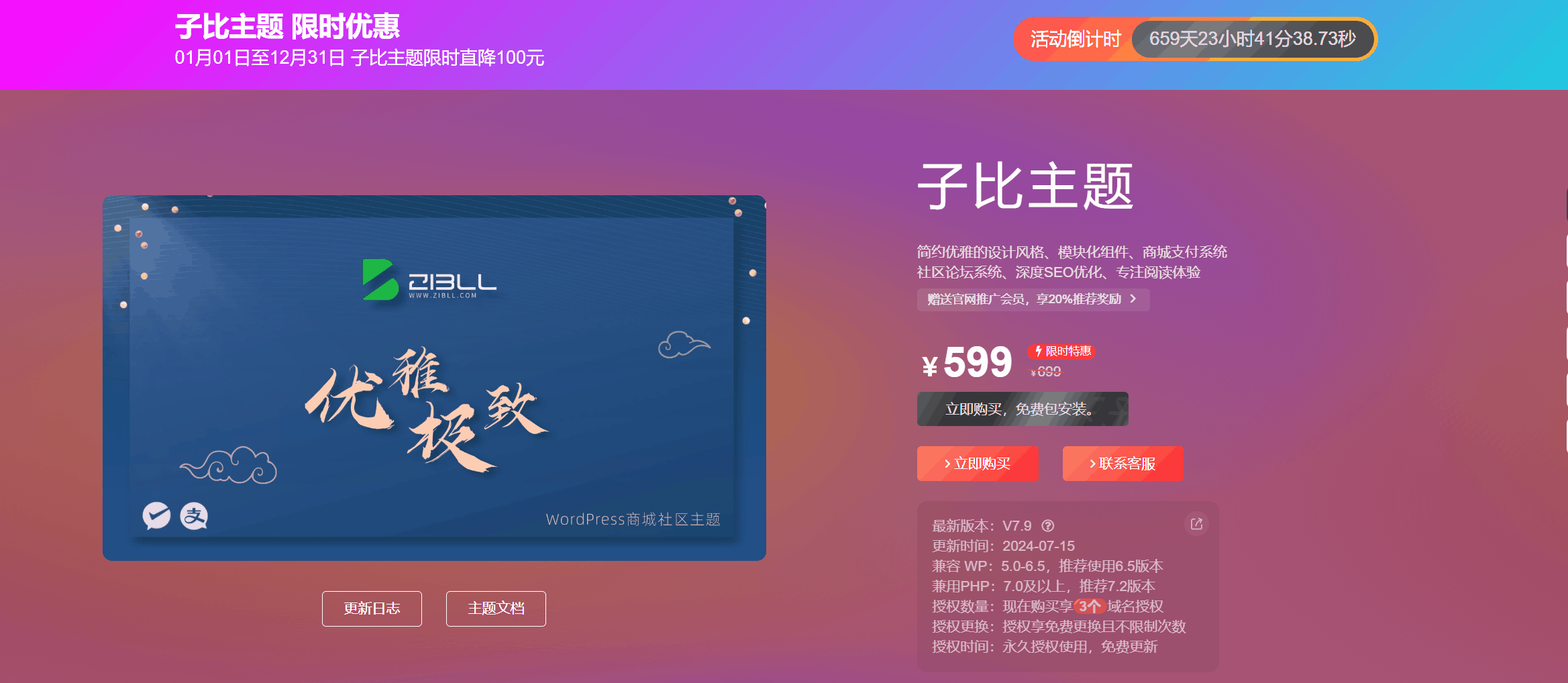 子比主题 – 推广主题购买页面（一键部署）-识趣者资源