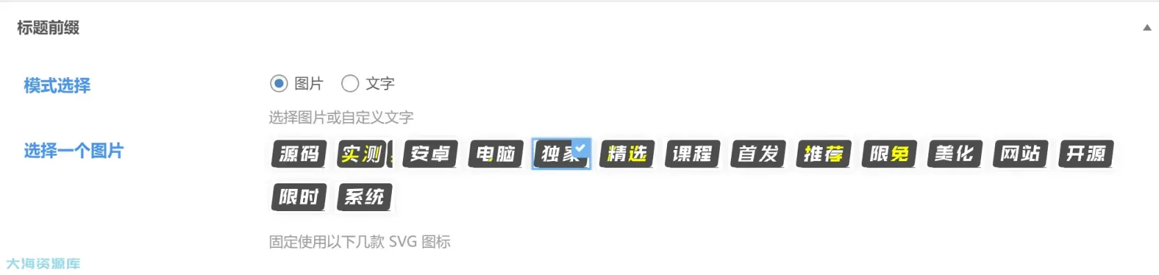 子比主题美化 – 文章自定义前缀（优化+）-识趣者资源