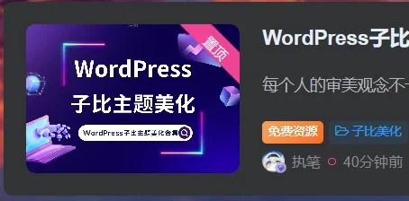 图片[1]-子比主题-置顶角标美化-识趣者资源