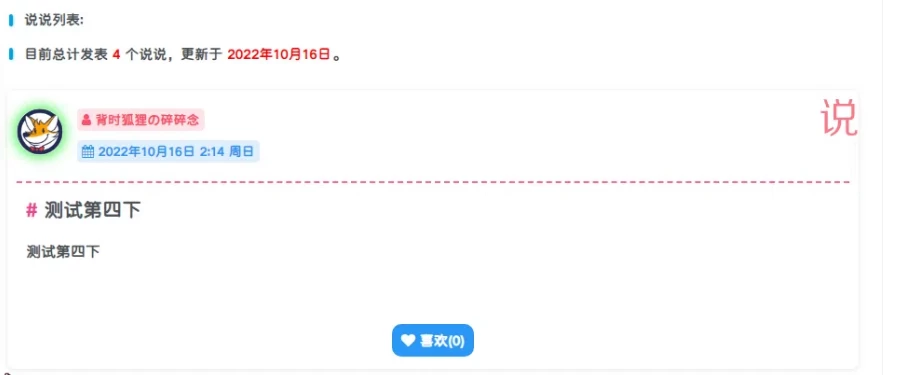 子比主题美化 – 添加说说&微语页面