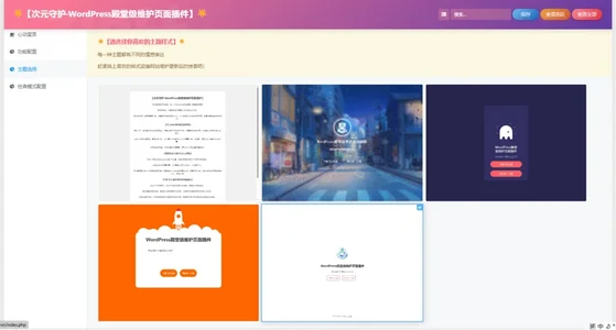 图片[2]-次元守护·WordPress殿堂级维护页面插件（子比主题专版）-识趣者资源