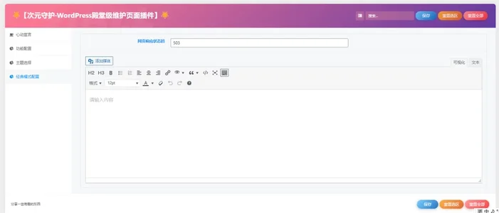 图片[3]-次元守护·WordPress殿堂级维护页面插件（子比主题专版）-识趣者资源