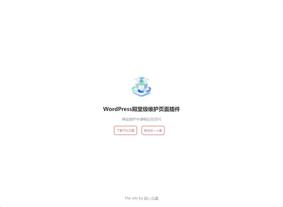 图片[8]-次元守护·WordPress殿堂级维护页面插件（子比主题专版）-识趣者资源