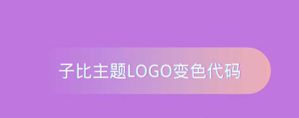 子比主题-动态LOGO变色代码-识趣者资源