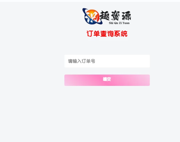 子比主题 – 订单查询插件（快速查询网站订单的利器）-识趣者资源