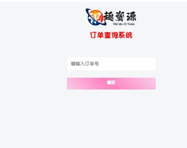 图片[1]-子比主题 – 订单查询插件（快速查询网站订单的利器）-识趣者资源