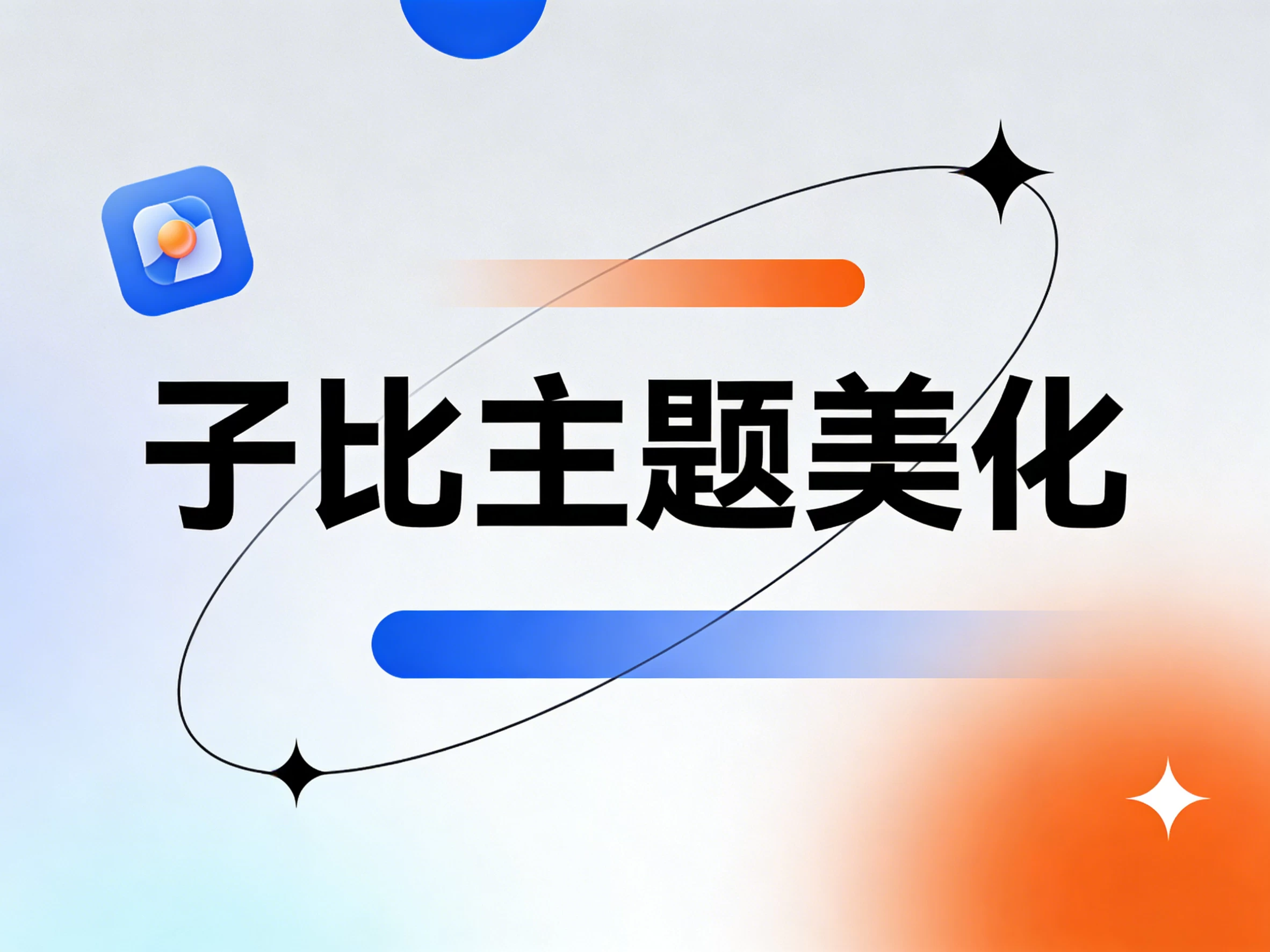 子比主题 – 左下角欢迎光临提示美化-识趣者资源