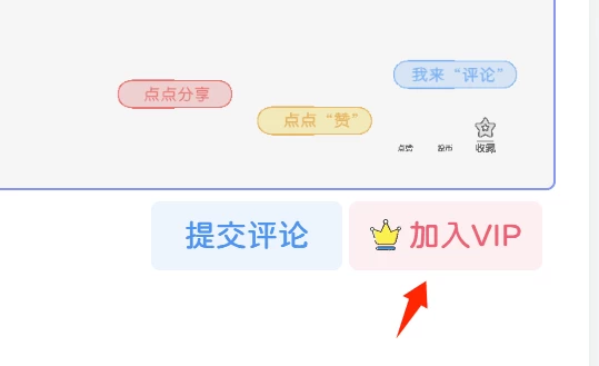 子比美化 – 评论区增加开通会员按钮-识趣者资源