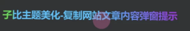 子比美化-给文章标题文字添加彩色渐变效果-识趣者资源