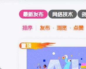 子比主题 – 自定义动态置顶标志-识趣者资源