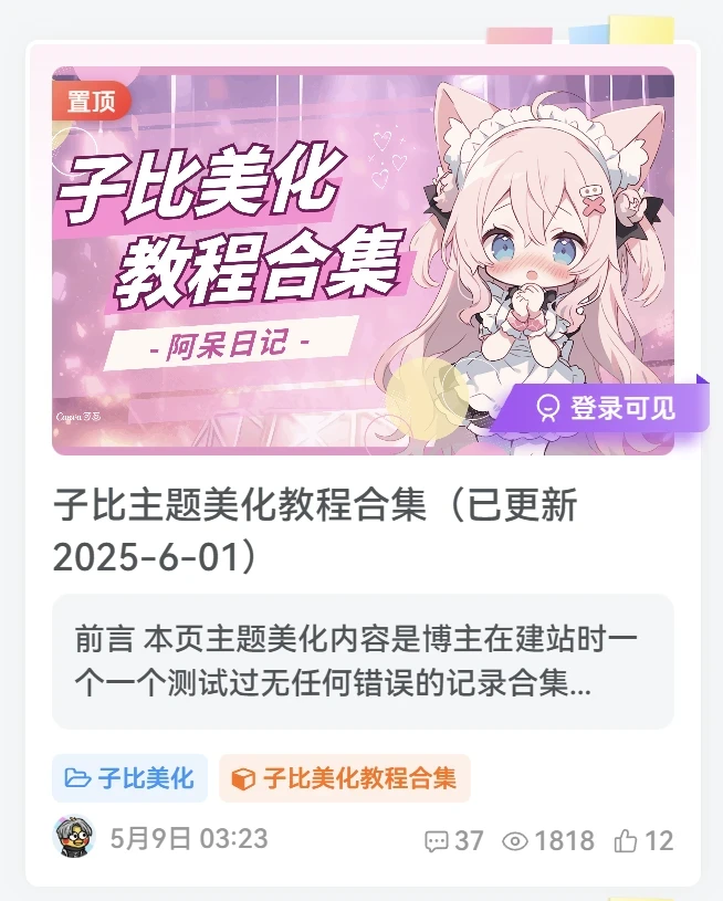 图片[1]-子比主题-卡片样式美化（粉色系装饰）-识趣者资源