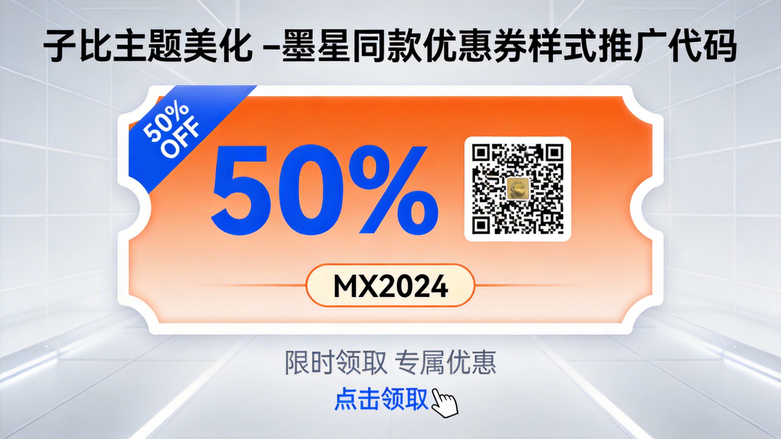 子比主题美化 –墨星同款优惠券样式推广代码-识趣者资源