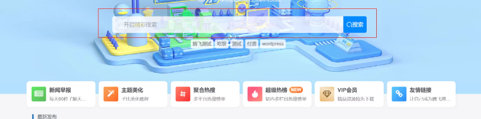 子比主题 – 首页顶部搜索框美化（两款）-识趣者资源