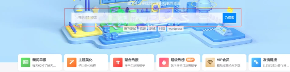 图片[2]-子比主题 – 首页顶部搜索框美化（两款）-识趣者资源